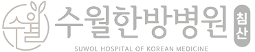 수월한방병원