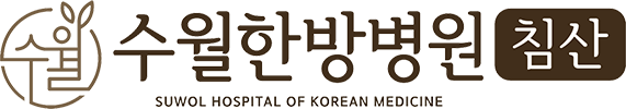 수월한방병원